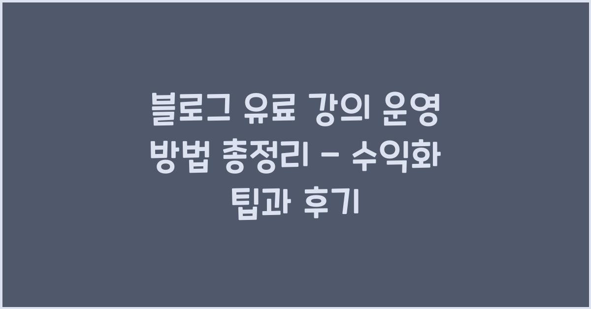 블로그 유료 강의 운영 방법