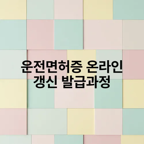 운전면허증 온라인 갱신 발급과정