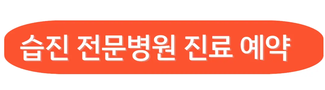 습진 전문병원 진료예약