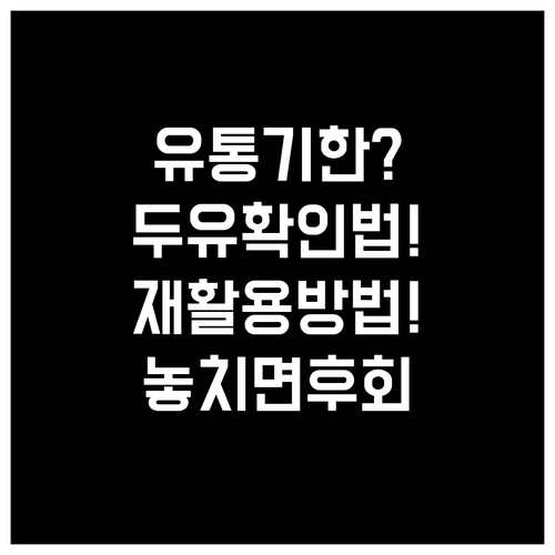 유통기한 지난 두유 확인법과 재활용 ..