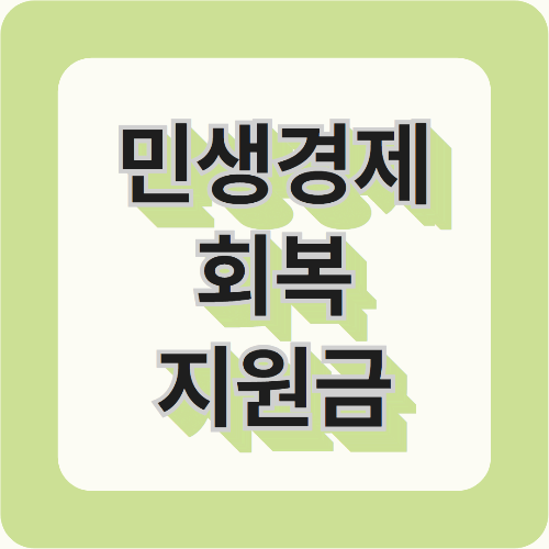 민생경제 회복 지원금, 어떻게 받을 수 있을까? 2025년 최신 정보!