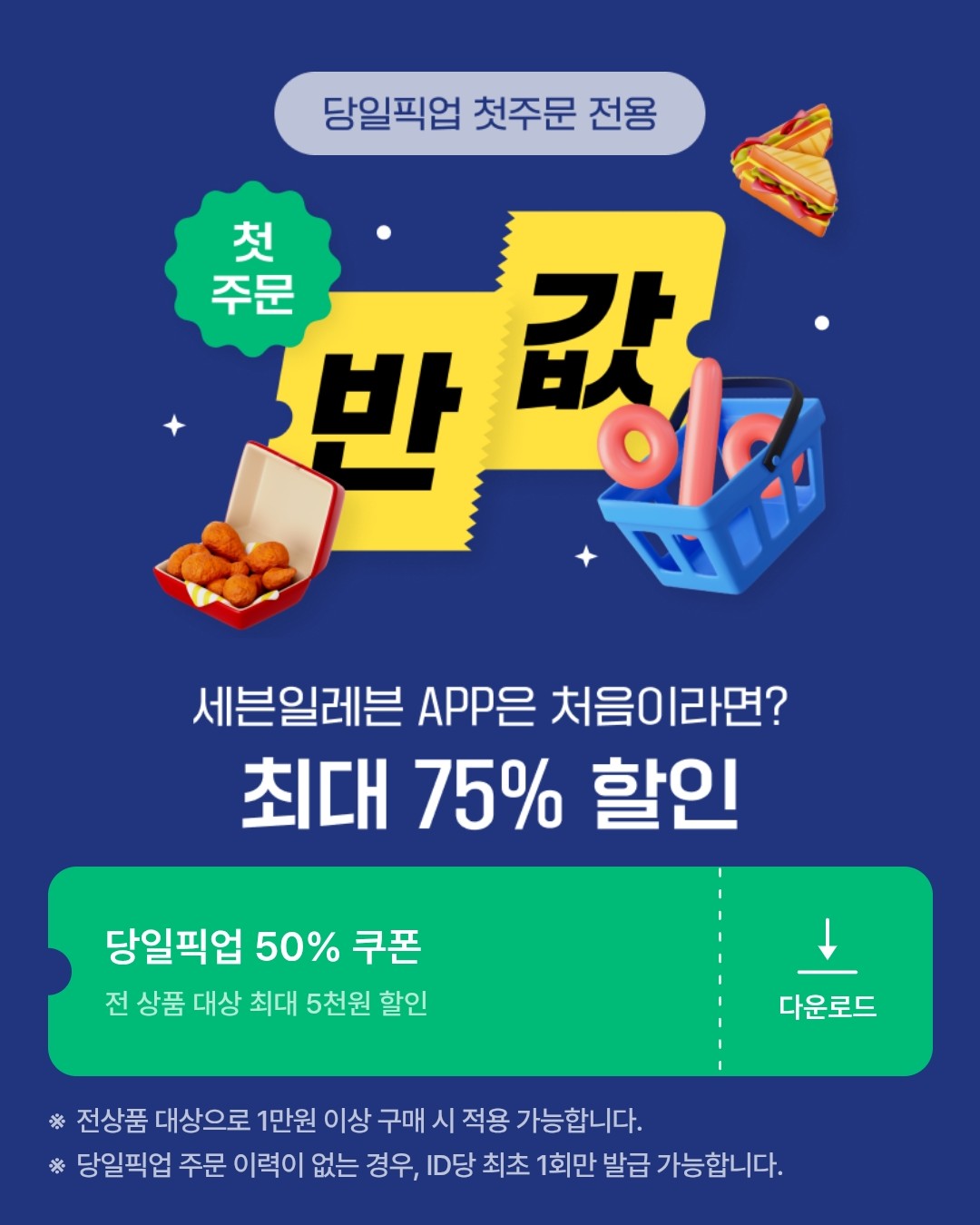 당일픽업 첫주문 할인 혜택 이미지1