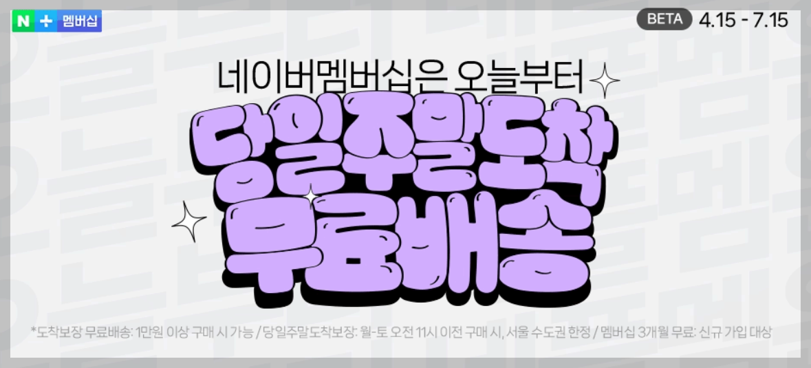 네이버멤버쉽 무료배송 (3개월)