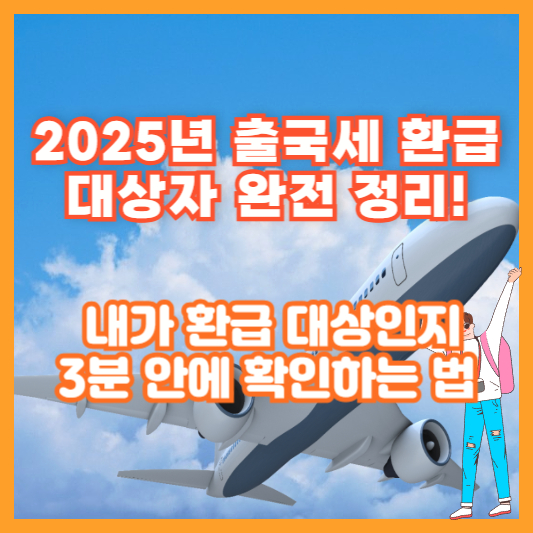 2025년 출국세 환급 대상자 완전 정리! 내가 환급 대상인지 3분 안에 확인하는 법
