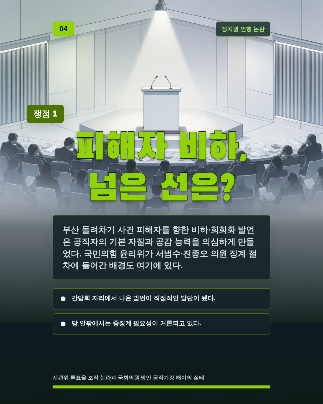 피해자 비하, 넘은 선은?