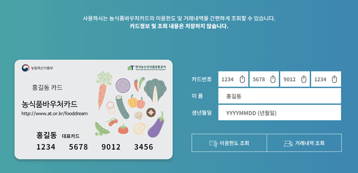 농식품 바우처 카드 이용한도 및 거래내역조회 화면