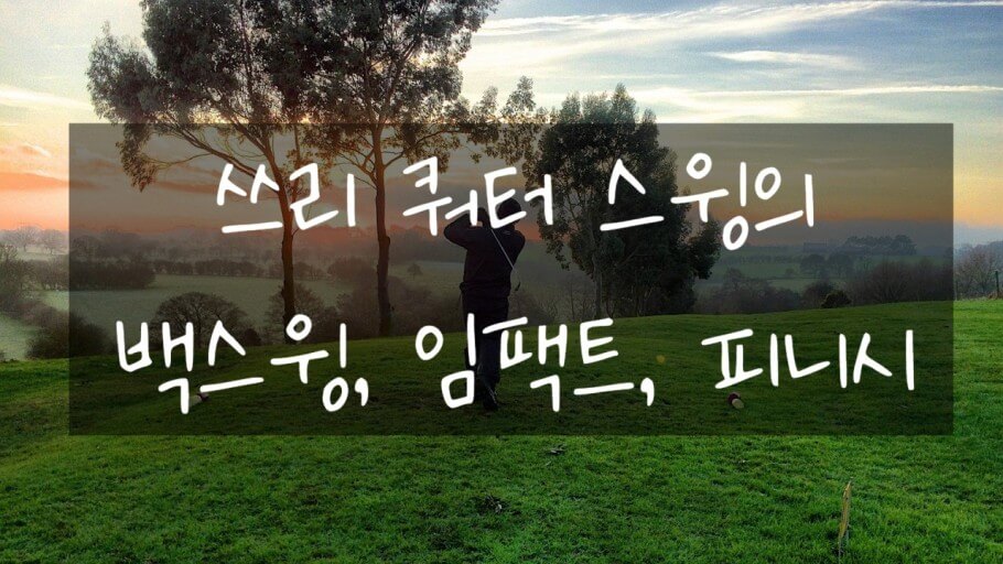 안정적인 하체