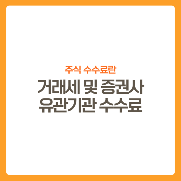 썸네일-주식수수료-거래세-증권사유관기관수수료