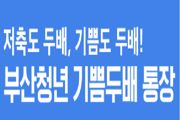 2024 부산청년기쁨두배통장 신청방법