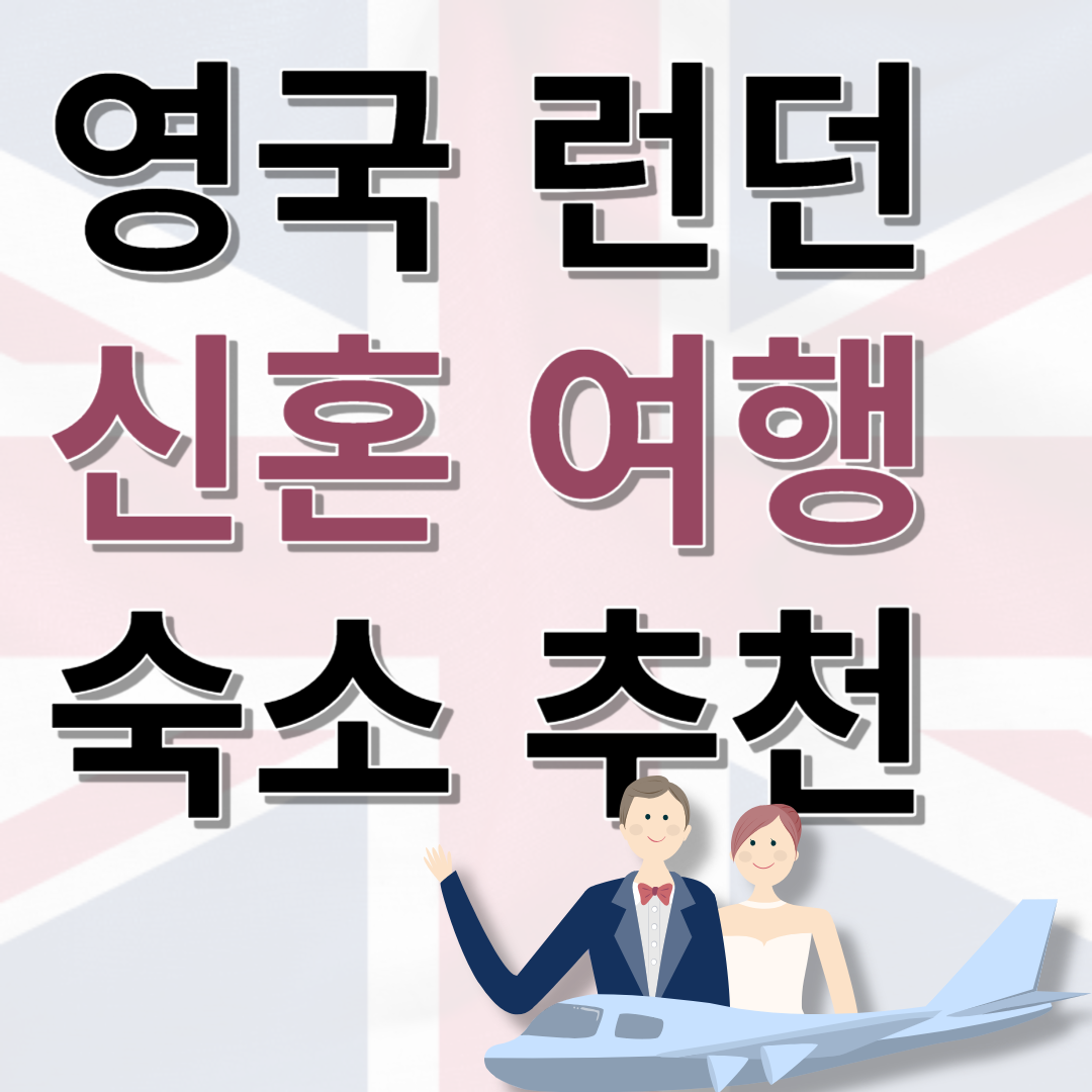 영국 여행 숙소 호텔 추천 후기 - 파크 인터내셔널 런던 호텔
