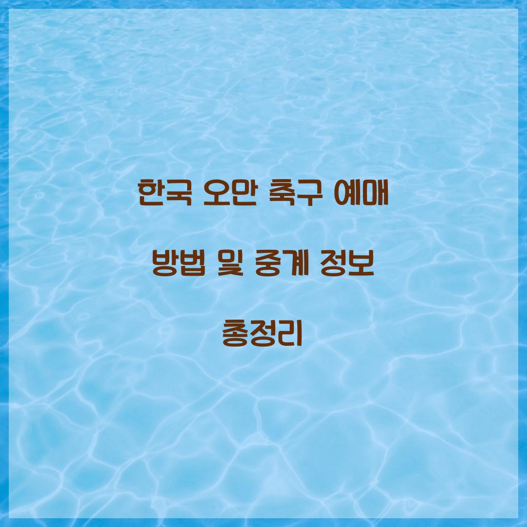 한국 오만 축구