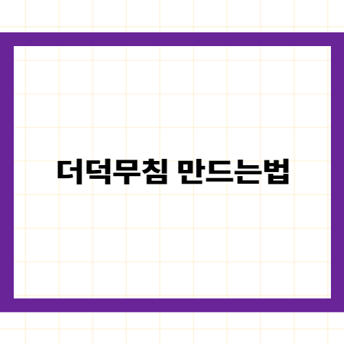 더덕무침 만드는 법 —
쓴맛 없이 아삭하게,
황금 양념 비율 완벽 정리