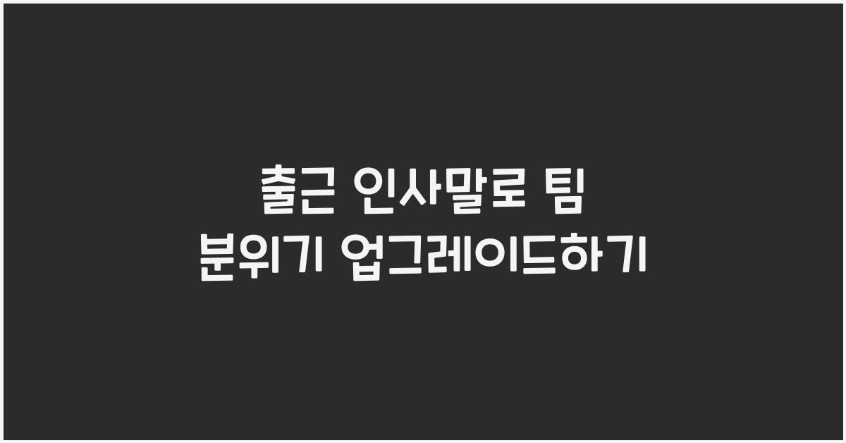 출근 인사말