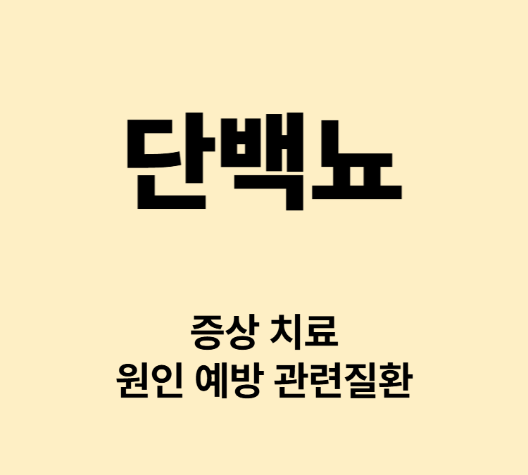 피로감 부종 소변거품 식욕부진 단백뇨 증상 예방법 치료방법