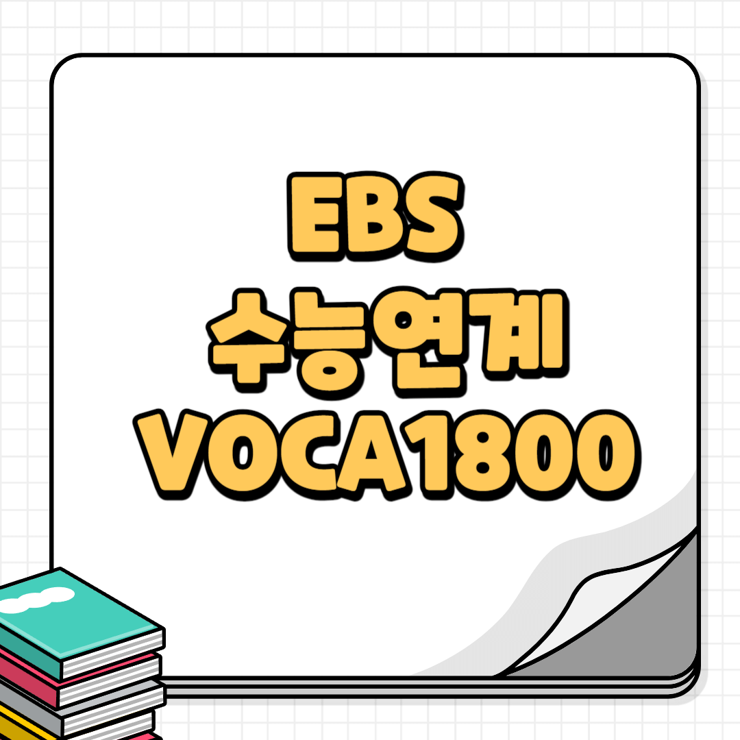 수능연계보카1800-썸네일