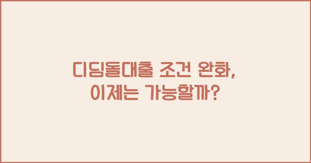 디딤돌대출 조건 완화