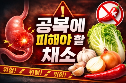 공복에 피해야 할 채소