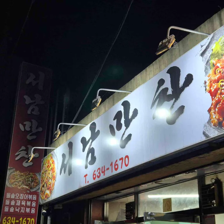 ENA 어디로 튈지 몰라 2화 남원 돌솥오징어볶음 상호명 가는법 위치안내