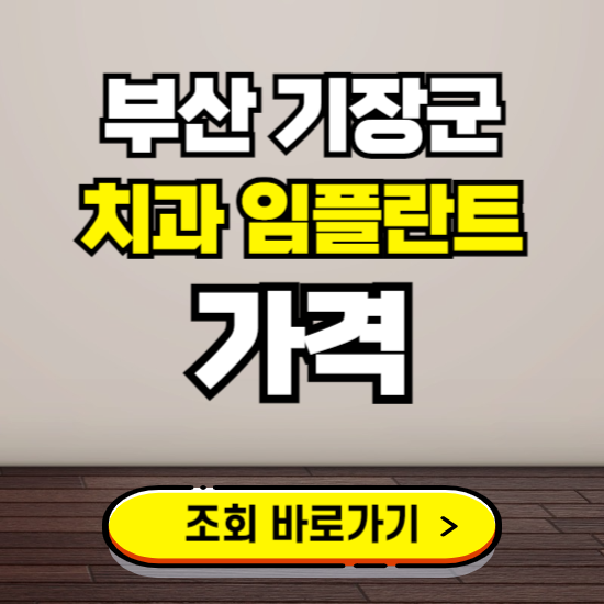 부산 기장군 임플란트 가격 진료 비용 확인하는 곳 ❘ 치과 추천