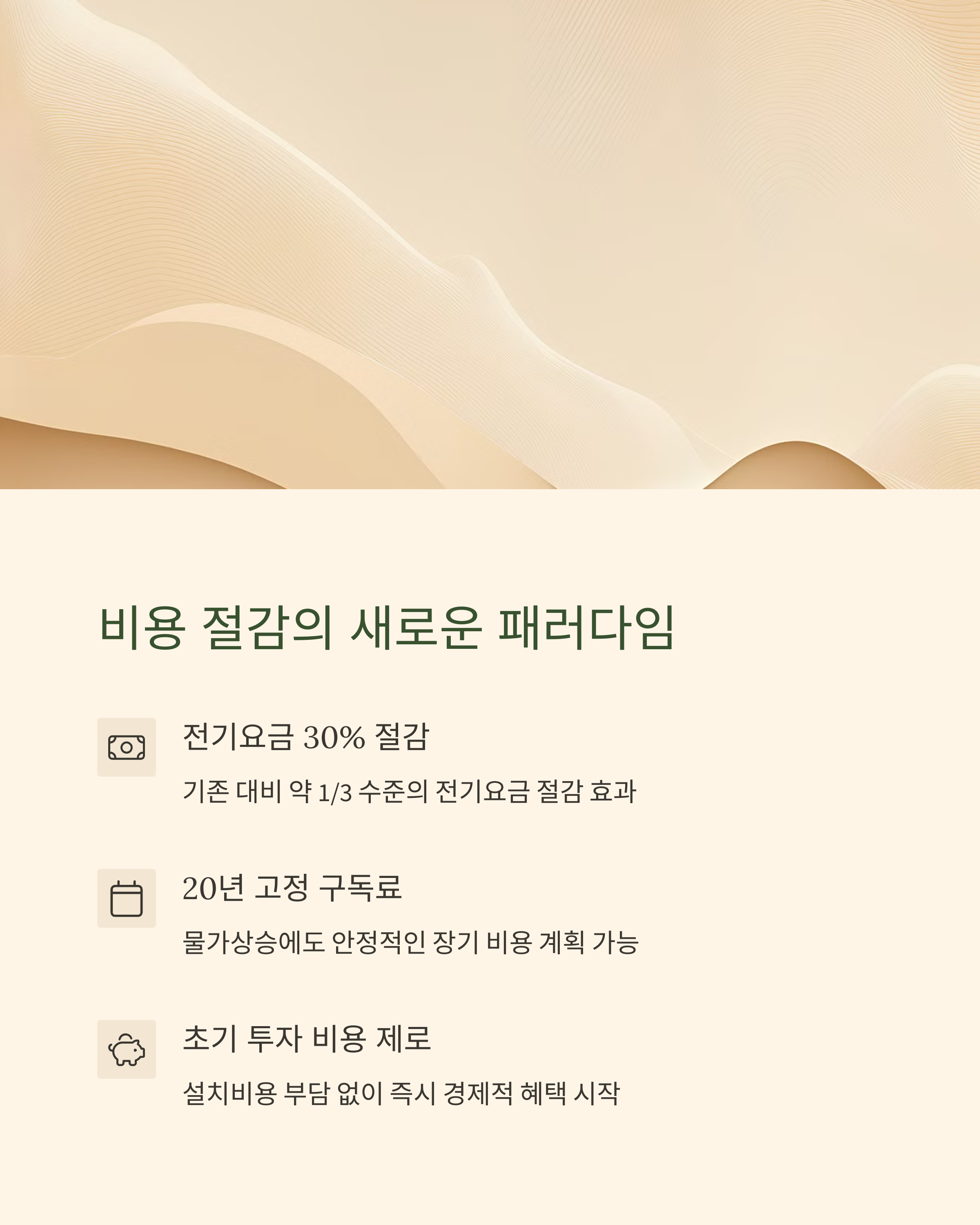 전기요금 절감의 새로운 패러다임 구독형RE100