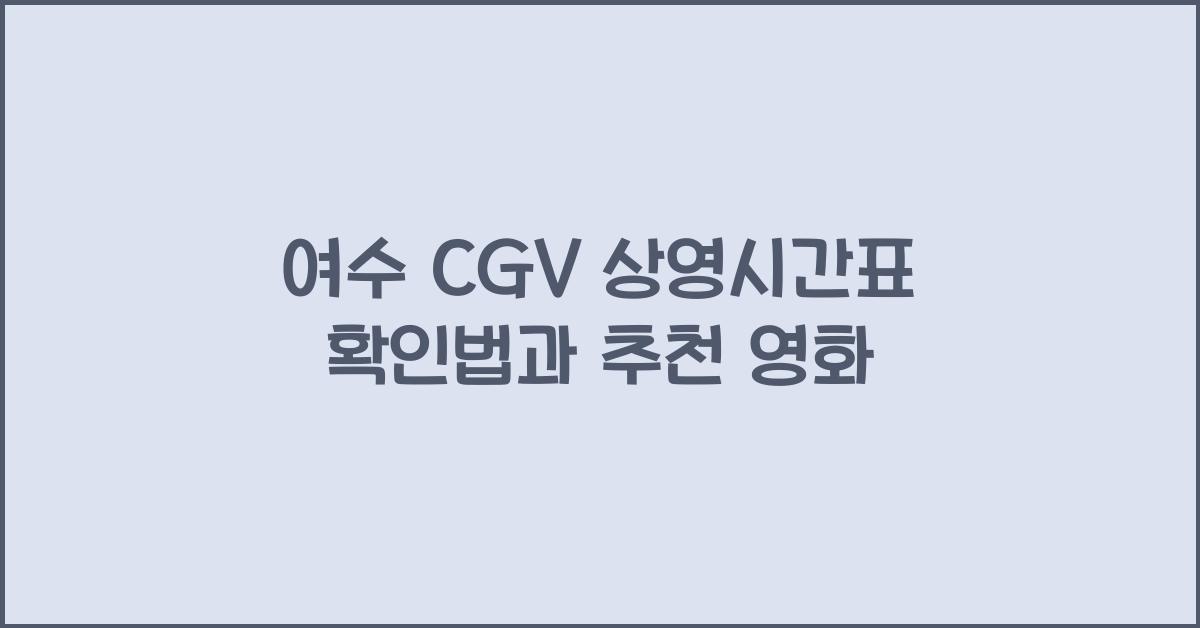 여수 CGV 상영시간표