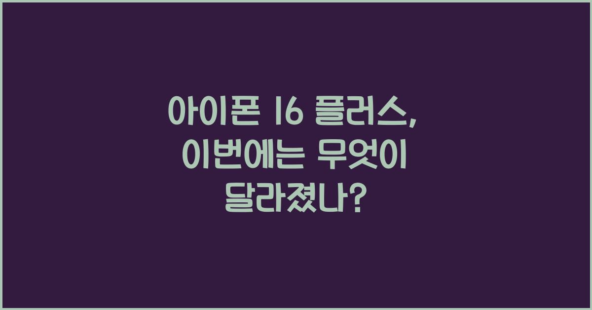 아이폰 16 플러스