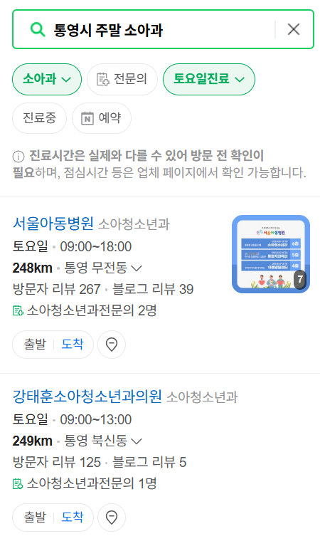 통영시 일요일 진료 소아과 추천 목록 ❘ 토요일 주말 공휴일 야간 문 여는 소아청소년과
