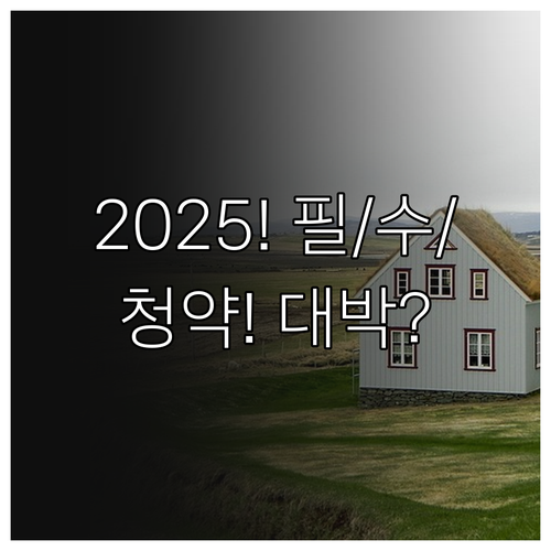 신혼부부 출산 가구 2025년 청약 ..