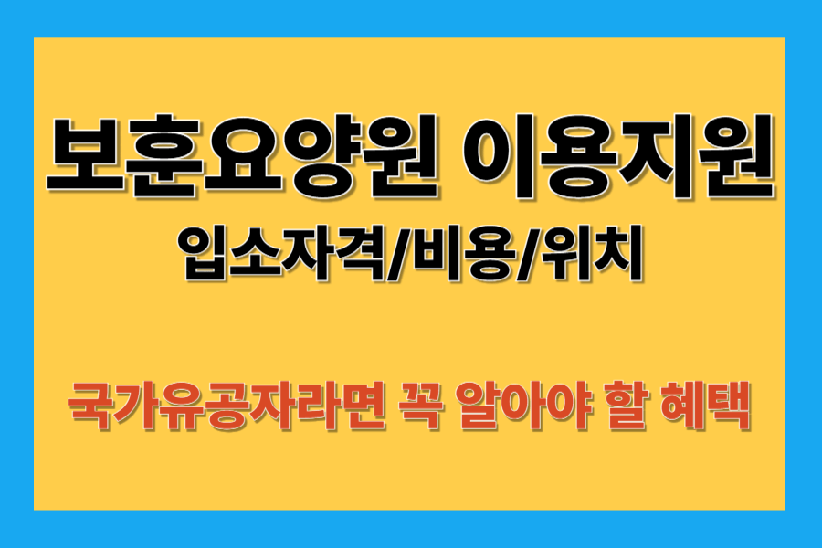 보훈요양원 입소자격/방법/비용/위치/이용지원 혜택