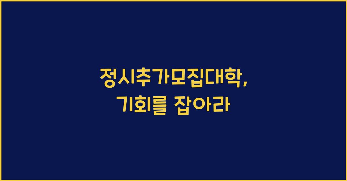 정시추가모집대학