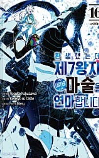 환생했는데 제7왕자라 내맘대로 마술을 연마합니다 만화 사진