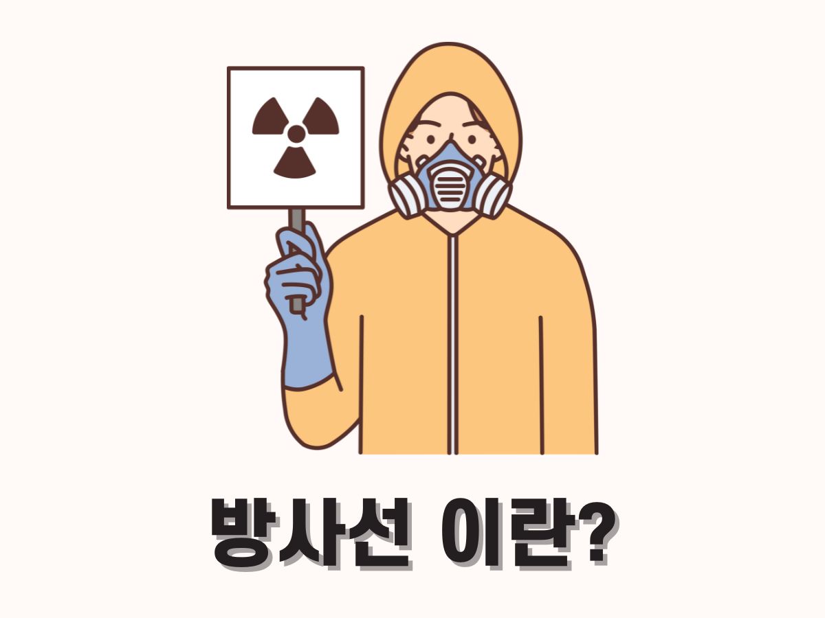 방사선이란