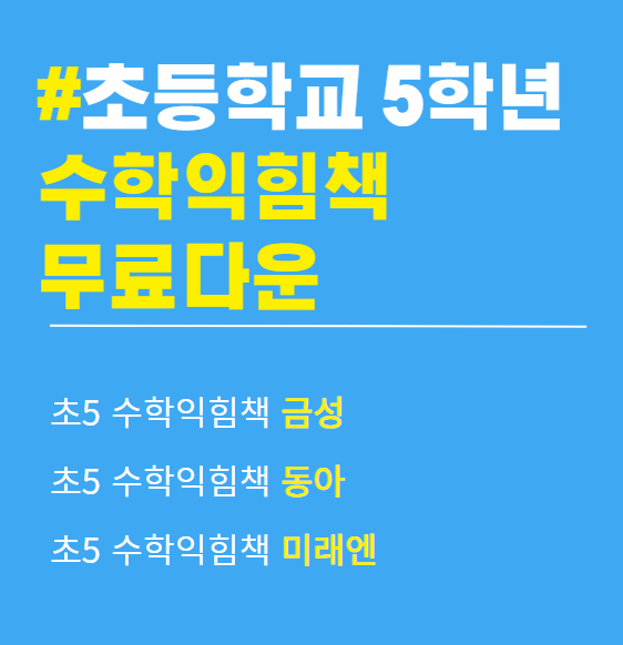 초5 금성 수학익힘책