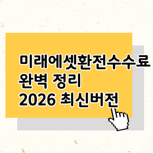 미래에셋환전수수료 완전 정리 2026 최신 혜택 &amp; 타사 비교