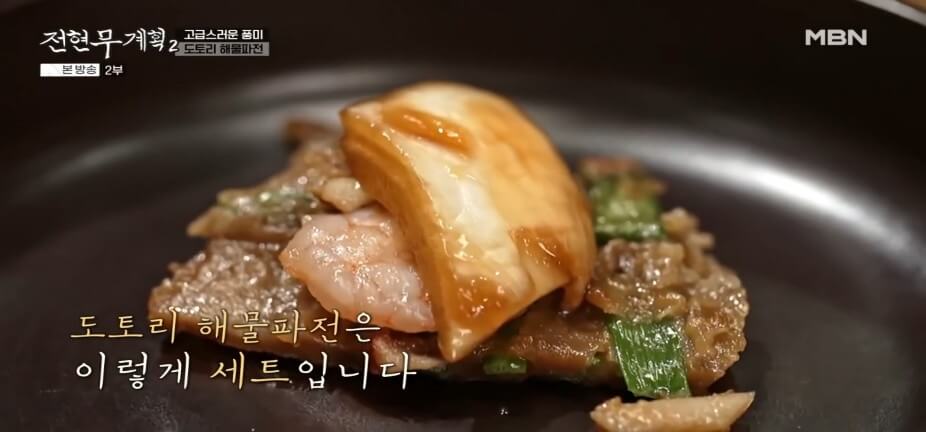 전현무계획2 43회 대부도 맛집 시골묵집 – 수제 도토리묵과 해물파전 맛집