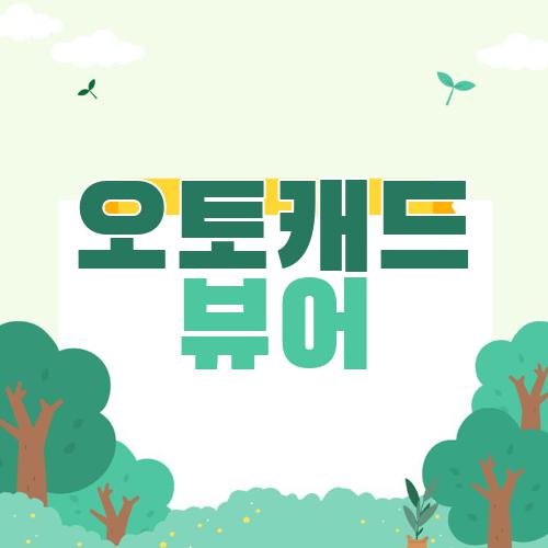 오토캐드 뷰어