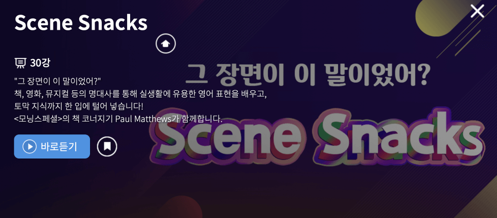 Scene-Snacks-강의-설명