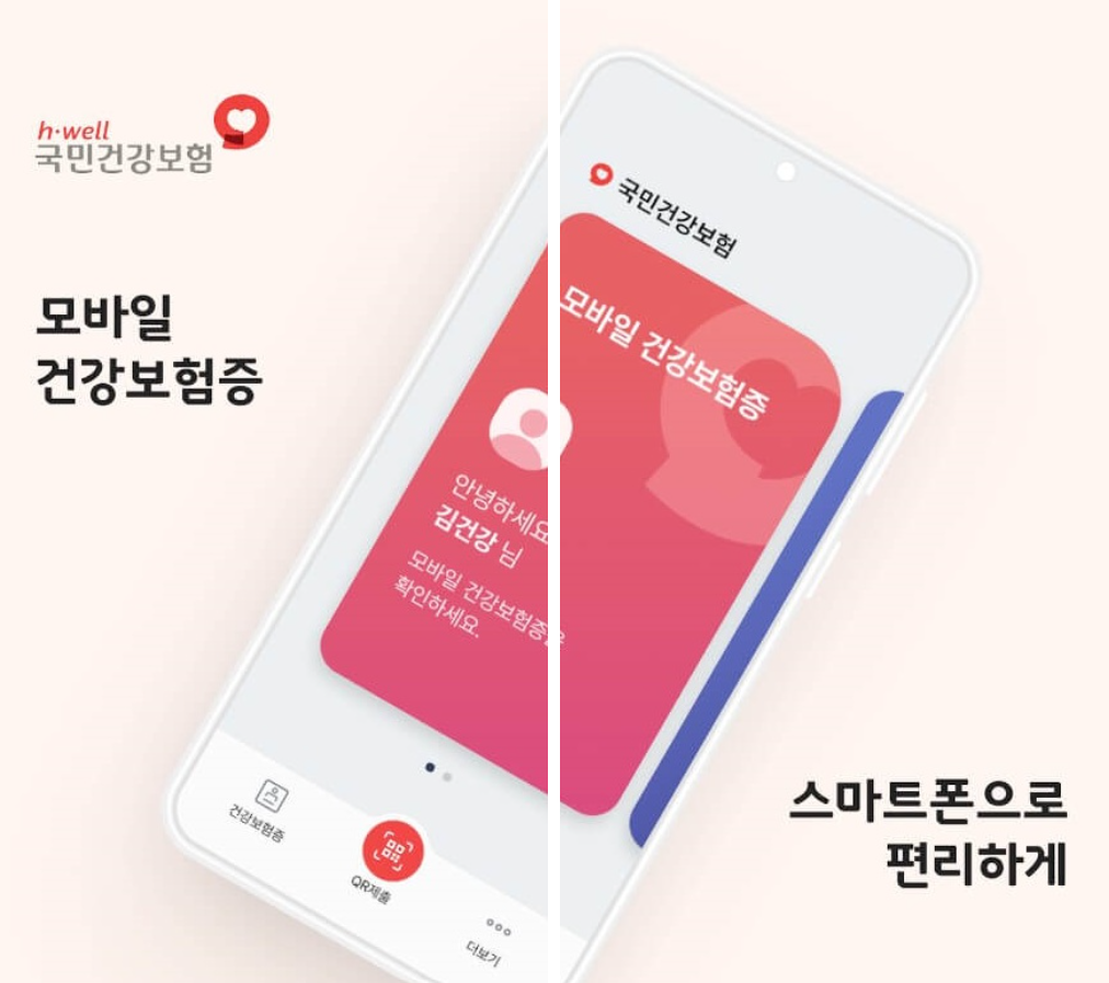 국민건강보험 모바일 건강보험증 다운받기