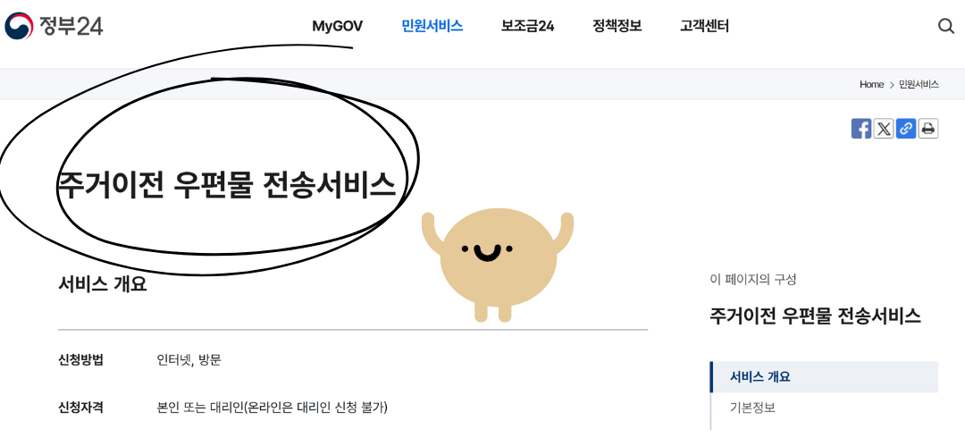 정부24우편물전입지전송서비스