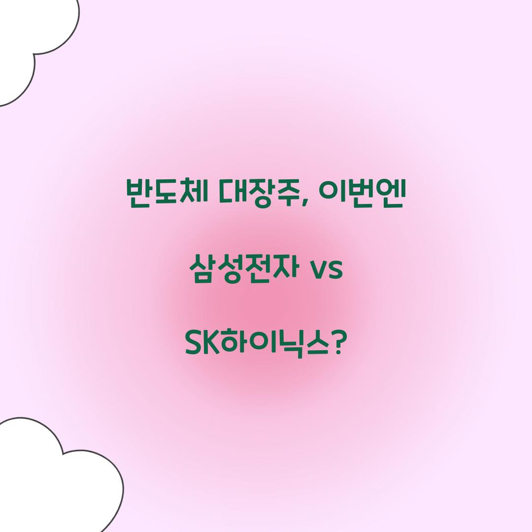반도체 대장주