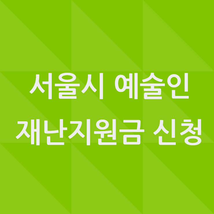 서울시 예술인 재난지원금