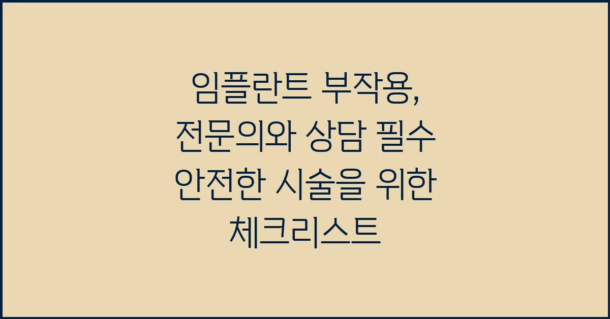 임플란트 부작용, 전문의와의 상담은 필수