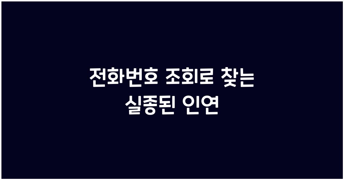 전화번호 조회