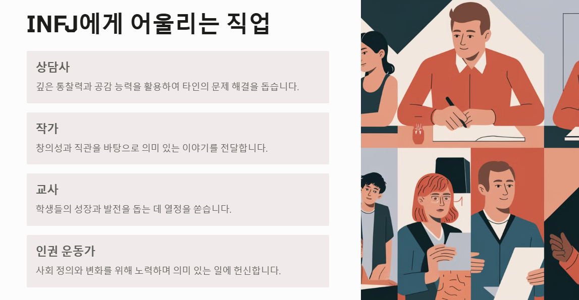 INFJ 어울리는 직업