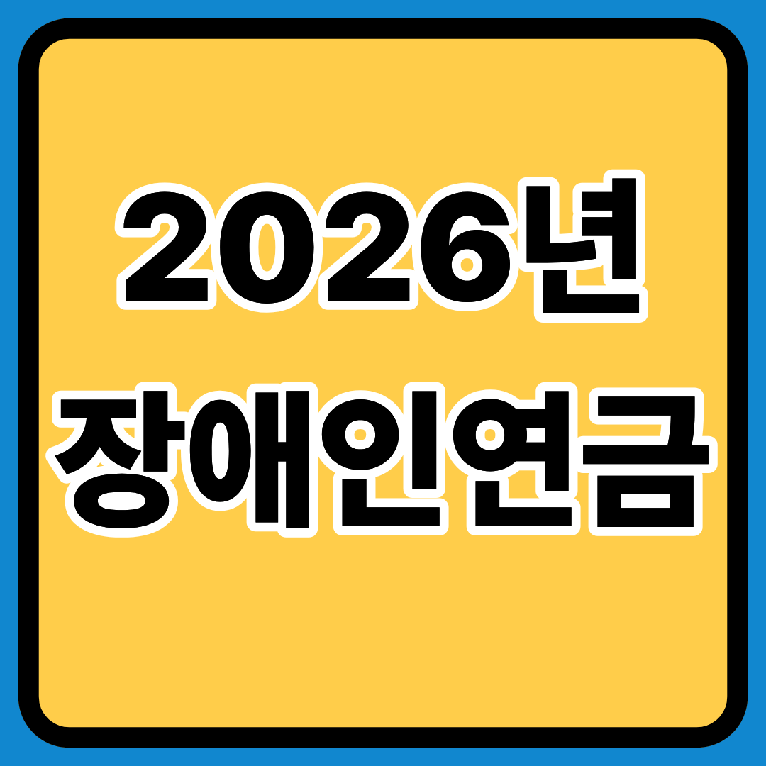 2026년 장애인연금 정확히알기ㅣ연금 구성항목ㅣ2026 예상 지급액ㅣ신청 자격ㅣ신청방법ㅣ주요 변경 포인트