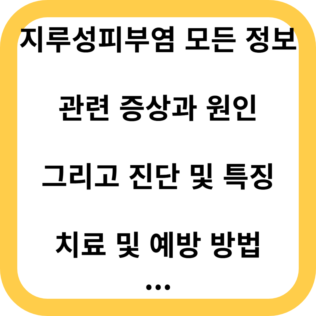 지루성피부염