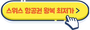 스위스 항공권 왕복 최저가