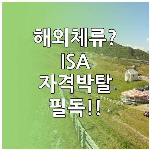 ISA 만능통장 거주자 요건과 해외 ..