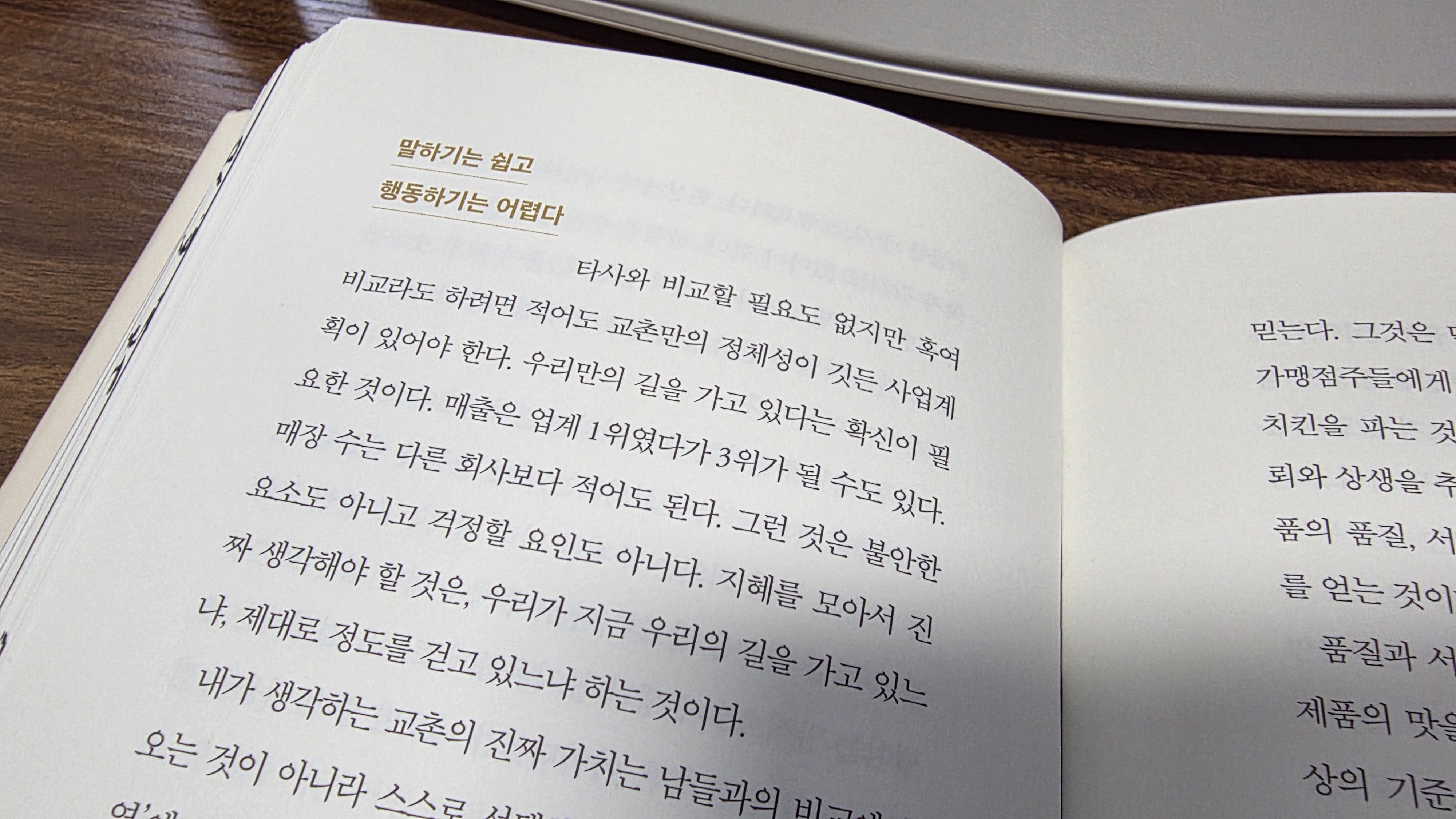 권원강의 &lsquo;최고의 상술&rsquo; &ndash; 정직이 만든 교촌치킨의 경영 전략