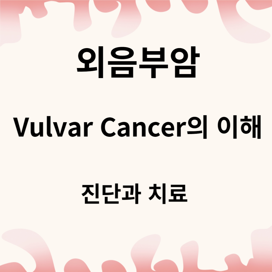 Vulvar Cancer의 이해 : 진단과 치료